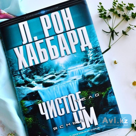 Книга Чистое тело, ясный ум Алматы - изображение 1