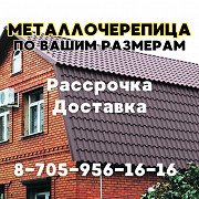 Металлочерепица от завода-производителя|кровля|доборные элементы Карагандинская область