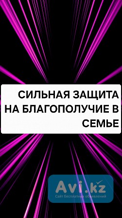 Уральск! Защита На Благополучие в Семье и Счастливый Брак! Защита От Сплетен и Злых Языков Уральск - изображение 1
