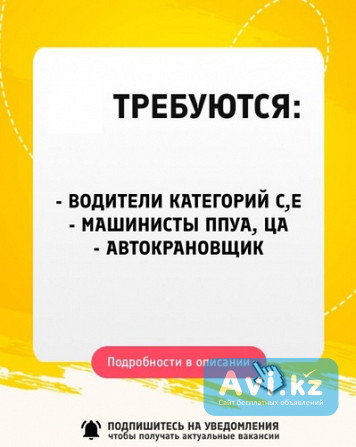 Требуются водители категорий С, е, машинисты Ппуа, Ца. автокрановщик Алматы - изображение 1