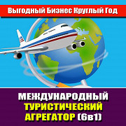 Продажа готового бизнеса Туристический агрегатор 6в1) Петропавловск