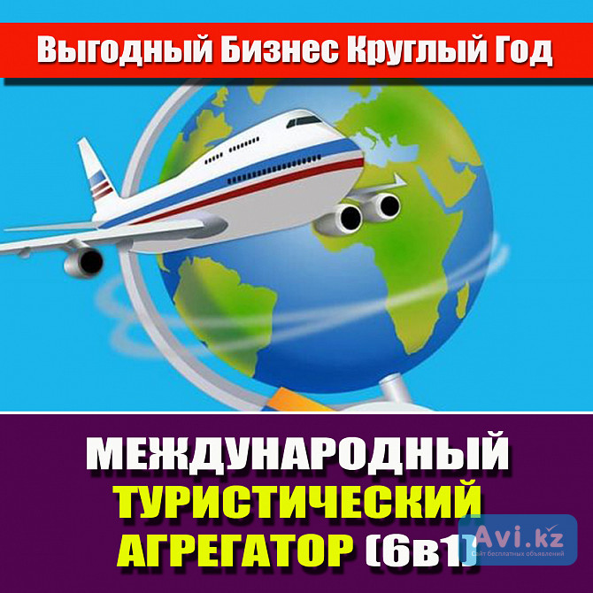 Продажа готового бизнеса Туристический агрегатор 6в1) Петропавловск - изображение 1