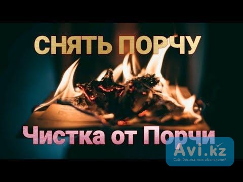 Актау! Снятие Порчи Сделанной На Бесплодие! Снятие Порчи Сделанной На Онкологию Человеку! Русская Актау - изображение 1