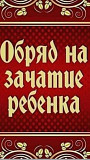 Алматы! Сильные Ритуалы и Обряды На Зачатие Ребёнка! Русская Алматы