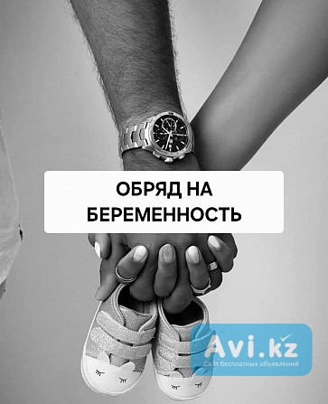 Алматы! Сильные Ритуалы и Обряды На Зачатие Ребёнка! Русская Алматы - изображение 1