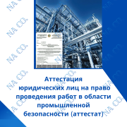 Аттестат по промышленной безопасности Актау