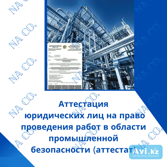 Аттестат по промышленной безопасности Актау - изображение 1