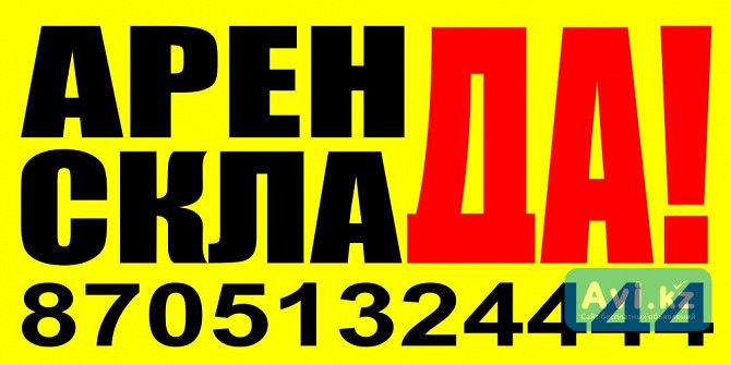 Склад-бокс для хранения Алматы - изображение 1