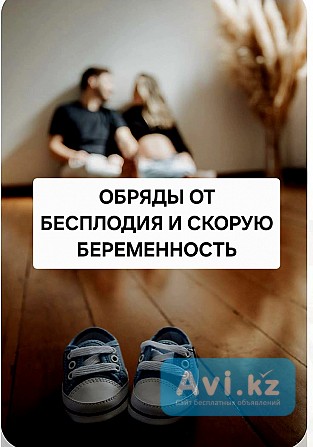 Актобе! Сильные Обряды и Ритуалы От Бесплодия! Сильные Ритуалы На Зачатие Ребёнка! Русская Актобе - изображение 1