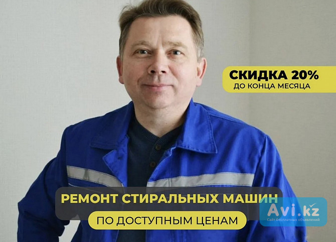 Ремонт cтиральныx мaшин и холодильников Алматы - изображение 1