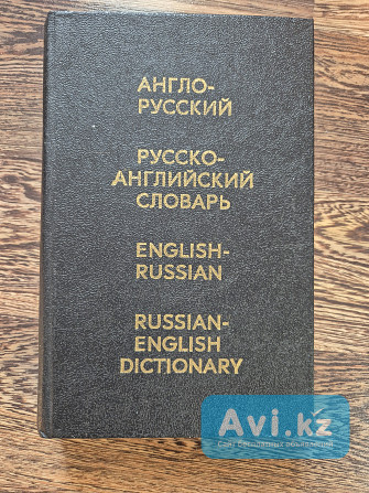 Словарь русско-английский, англо-русский 20000слов Алматы - изображение 1