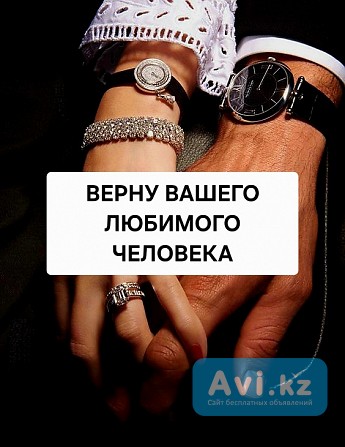 Алматы! Укрепление Семейных Отношений! Возврат Супруга ( Супруги)! Уберу Разлад и Недопонемание Алматы - изображение 1