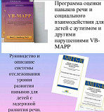 VB mapp и ablls-r руководство и протокол Алматы