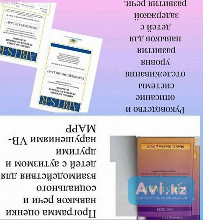 VB mapp и ablls-r руководство и протокол Алматы - изображение 1