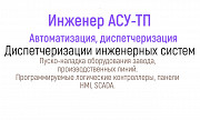 Инженер Асу, автоматизация, диспетчеризация, пусконаладка Костанай