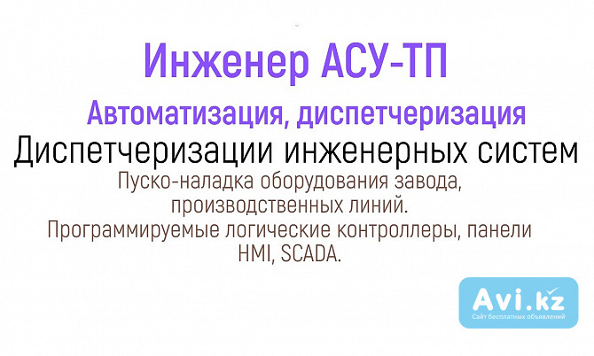 Инженер Асу, автоматизация, диспетчеризация, пусконаладка Костанай - изображение 1