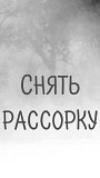 Алматы! Снятие Рассорки! Снятие Остуды в Отношениях! Снятие Порчи Сделанной На Развод Супругов Алматы