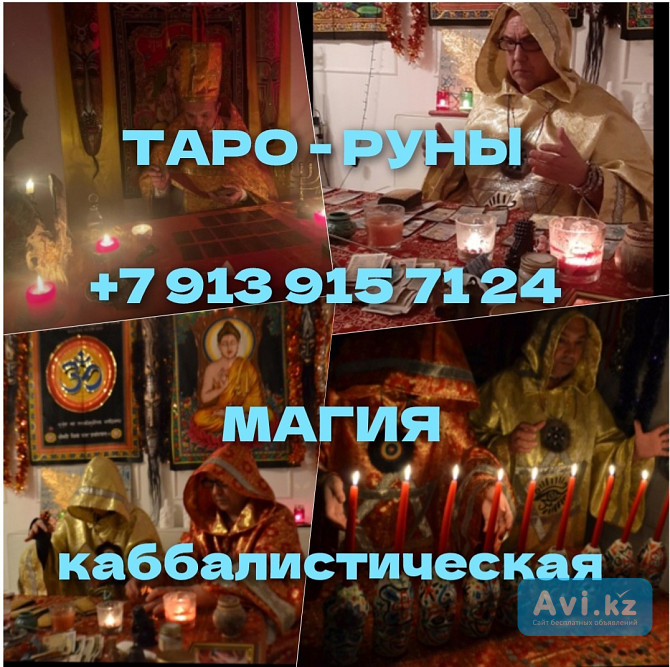 Приворот Гадание Обучение 99 ₽ за услугу Елена окажет вам помощь, в сложных жизненных ситуациях. Га Алматы - изображение 1