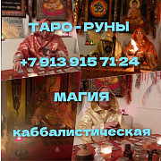 Приворот гадание Цена договорная Может сейчас Возврат любимого человека, привязка, вызов. Вернется Алматы