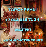 Быстрый приворот. Гадание на картах 50 ₽ за услугу Сейчас Рождество, а это значит самое время обряд Алматы