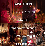 Снятие порчи, крадника.приворот.отворот.защита Таро от 1 000 ₽ за услугу Если ищите ответы на свои в Алматы