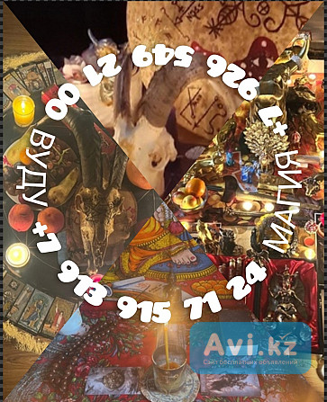 Гадание на картах таро. Таролог. Магия. Привороты от 500 ₽ за услугу Гадание Консультация Магия При Алматы - изображение 1