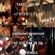 Гадание Таролог Таро Приворот Гадалка от 500 ₽ за услугу Гадание Таролог Таро Приворот Гадалка. До Алматы