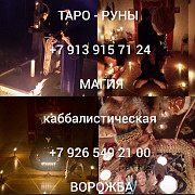 Гадание Таро Приворот Расклад Вернуть мужа от 550 ₽ за услугу Гадание Таро Приворот Расклад Вернуть Алматы