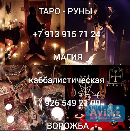 Гадание на картах, магия, приворот 500 ₽ за услугу 24/7. Помощь В День Обращения. Помогаю людям в т Алматы - изображение 1