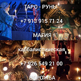 Гадание приворот снятие порчи сглаз Цена договорная Все вопросы по телефону. Другое Охотный ряд Алматы
