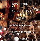 Гадание приворот снятие порчи сглаз Цена договорная Все вопросы по телефону. Другое Охотный ряд Алматы