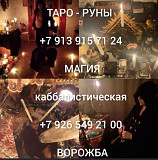 Гадание, приворот, чистка, сглаз от 300 ₽ за услугу Диагнocтикa по кapтам бесплатно! Я нe возьму c Алматы