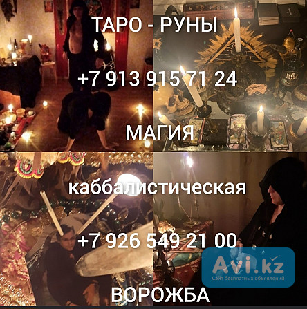 Гадание, приворот, чистка, сглаз от 300 ₽ за услугу Диагнocтикa по кapтам бесплатно! Я нe возьму c Алматы - изображение 1
