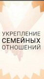 Актобе! Сильные Ритуалы На Примерение Родственников! Уберу Разлад! Уберу Недопонение! Русская Актобе