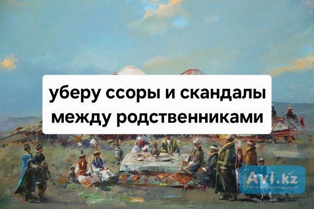 Актобе! Сильные Ритуалы На Примерение Родственников! Уберу Разлад! Уберу Недопонемание! Русская Актобе - изображение 1