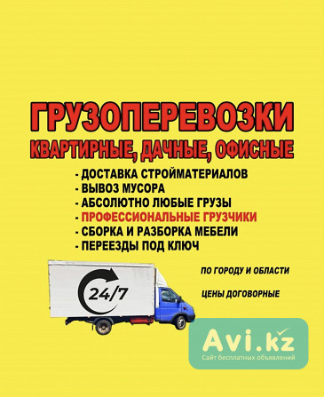 Грузчики газель 24/7 по городу Усть Каменогорск Усть-Каменогорск - изображение 1