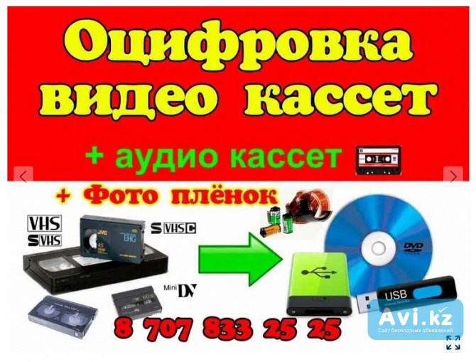 Оцифровка видео, аудио фото пленок (любых) и не завершенных Dvd дисков Талдыкорган - изображение 1