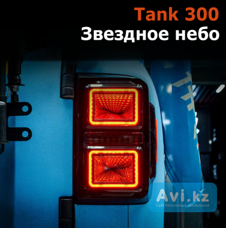 Задний фонарь, стоп сигнал "звездное небо" на Tank 300 (танк 300) Алматы - изображение 1