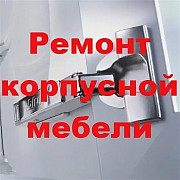 Ремонт и реставрация корпусной мебели Алматы