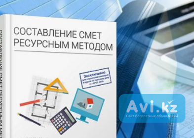 Курсы по автоматизации смет в программе Авс-4 + Сертификат Шымкент - изображение 1