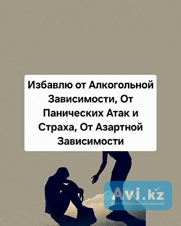 Экибастуз! Избавлю От Игровой Зависимости! Избавлю От Послеродовой Депрессии! Избавлю от Запоя Экибастуз - изображение 1