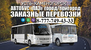 Аренда автобуса Усть-каменогорск Усть-Каменогорск