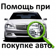 Автоподбор / Автоэксперт / Подбор авто / Проверка авто / Эндоскопия Алматы