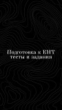 Помощь по подготовке к Ент Алматы