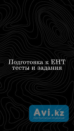 Помощь по подготовке к Ент Алматы - изображение 1