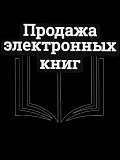 Продаю электронные книги Алматы