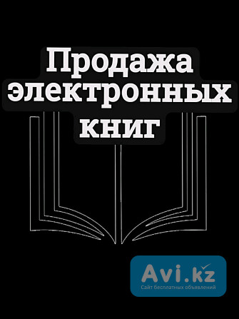 Продаю электронные книги Алматы - изображение 1