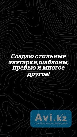 Создаю стильные аватарки, шаблоны, превью и многое другое Алматы - изображение 1