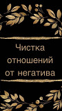 Алматы! Снятие Рассорки в Отношениях! Уберу Разлад и Недопонемание! Помогу Сохранить Ваши Отношения Алматы