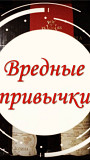 Актау! Избавлю От Вредных Привычек! Избавлю От Зависимости к Азартным Играм! Избавлю От Запоя Актау